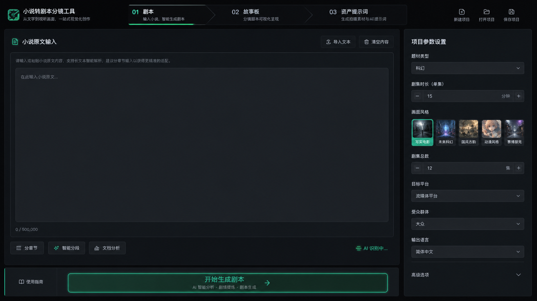 小说转分镜原文输入界面